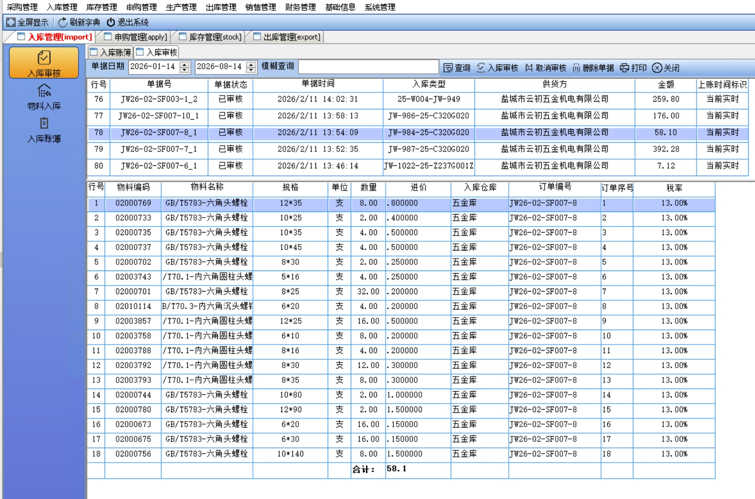 批次入库管理界面